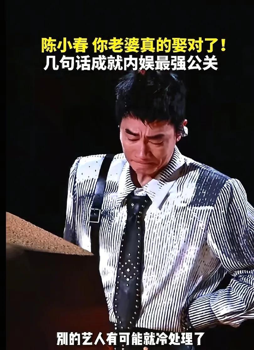 陈小春这次演唱会告诉好多男人一个道理，那就是，找媳妇，不要只找漂亮的，要找那就找