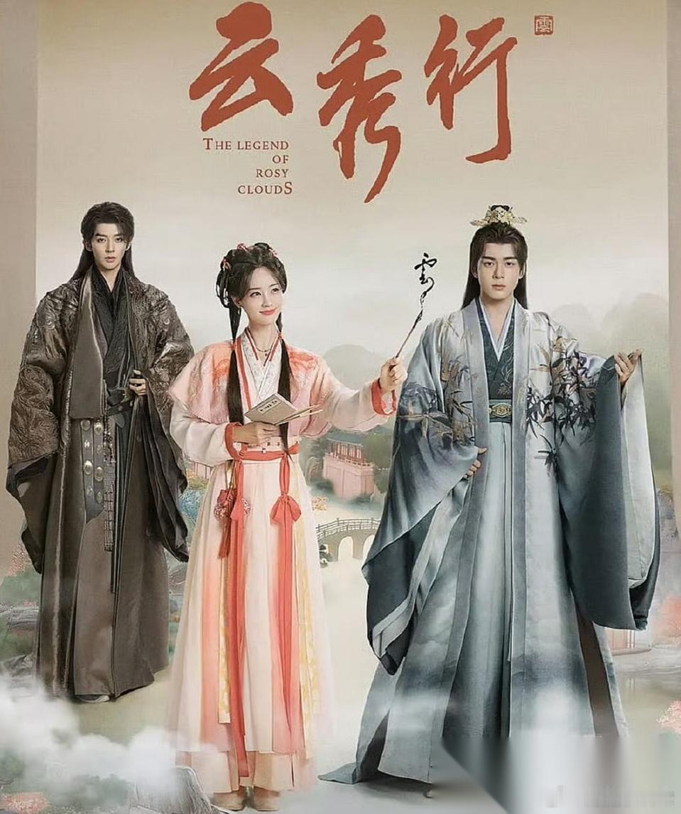 不出意外的话！ 《云秀行》是我看过最神经的一部电视剧，越追越无语😒 冲着李一桐