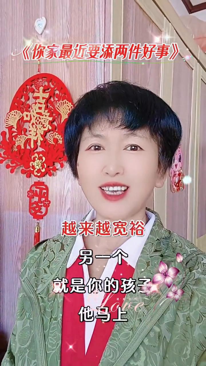 你家最近要添两件好事。
你家最近要添两件好事。
·一个是你的财路将彻底打通，以后