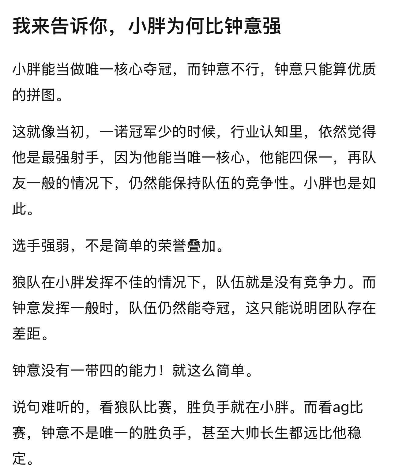 kpl小胖为何比钟意强，小胖能当做唯一核心夺冠，而钟意不行，钟意只能算优质的拼图