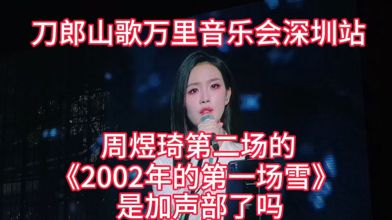 刀郎山歌万里深圳站，周煜琦《2002年的第一场雪》是加声部了吗