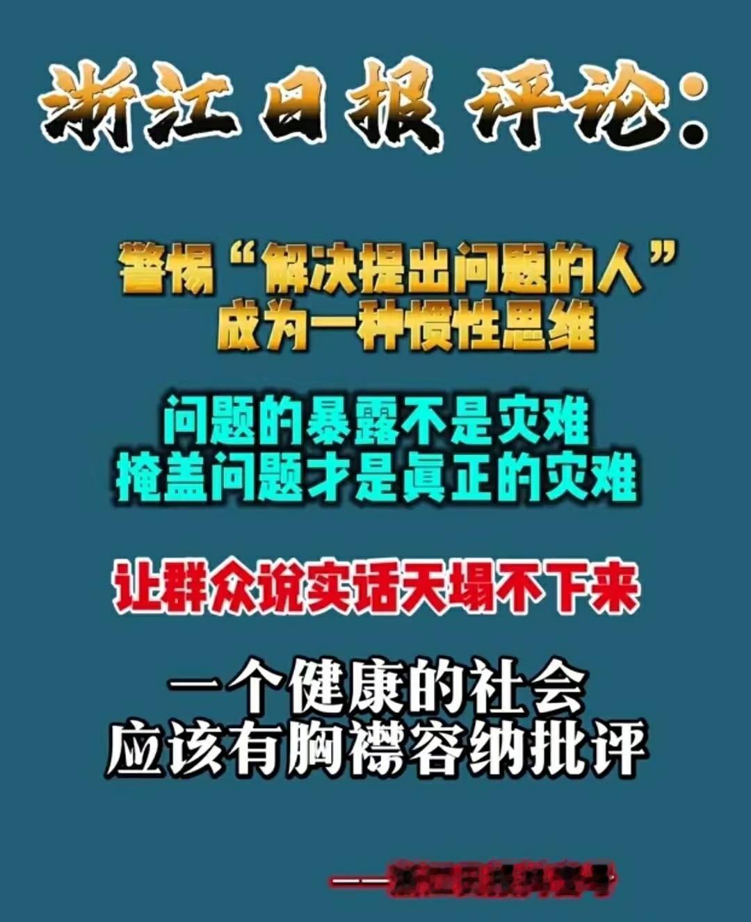 因为不想解决问题，所以才解决提出问题的人！
浙江日报说得太对了！点个赞！