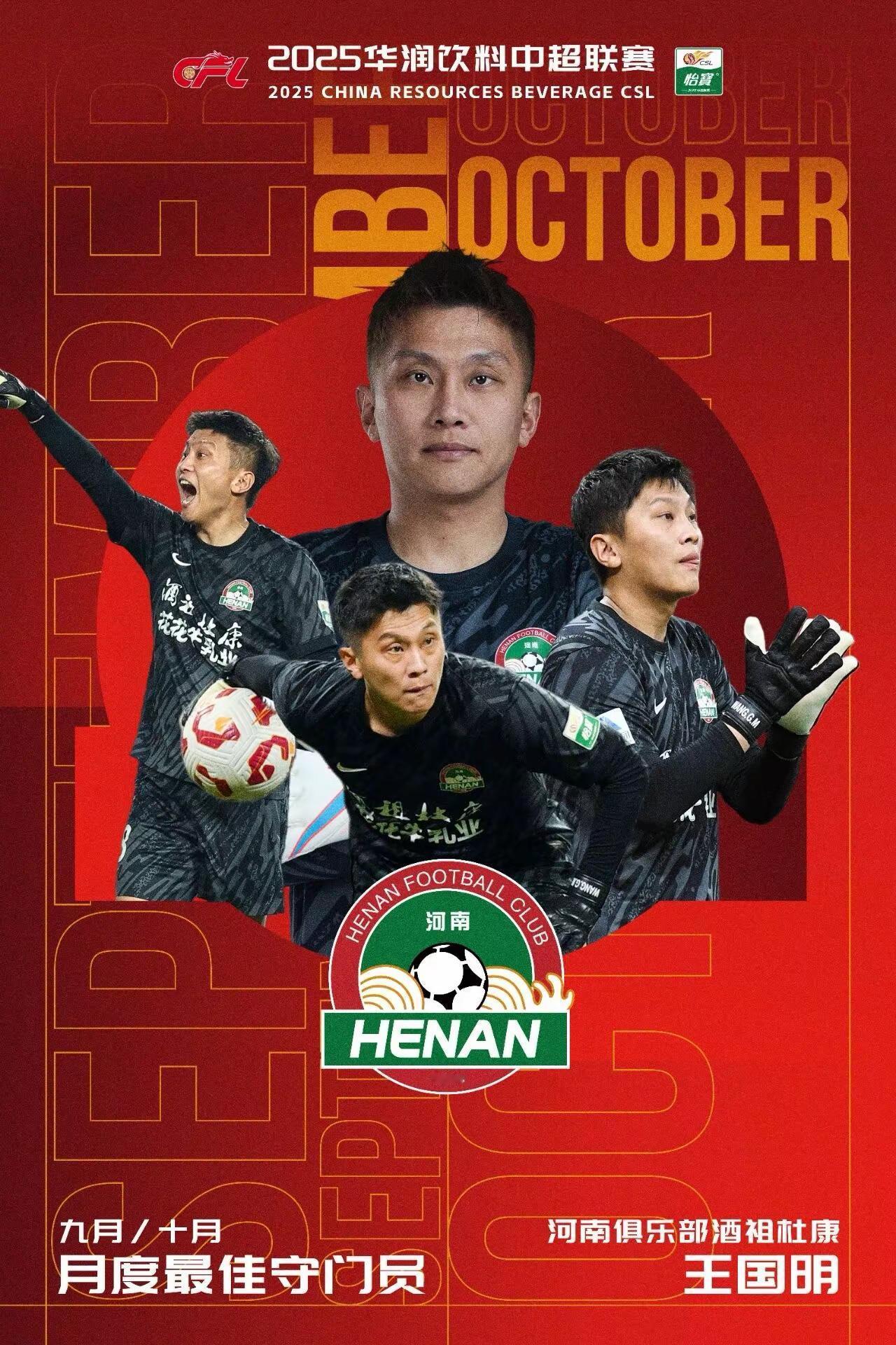 恭喜王国明连续两轮当选最佳门将。中超联赛 足球 王国明
