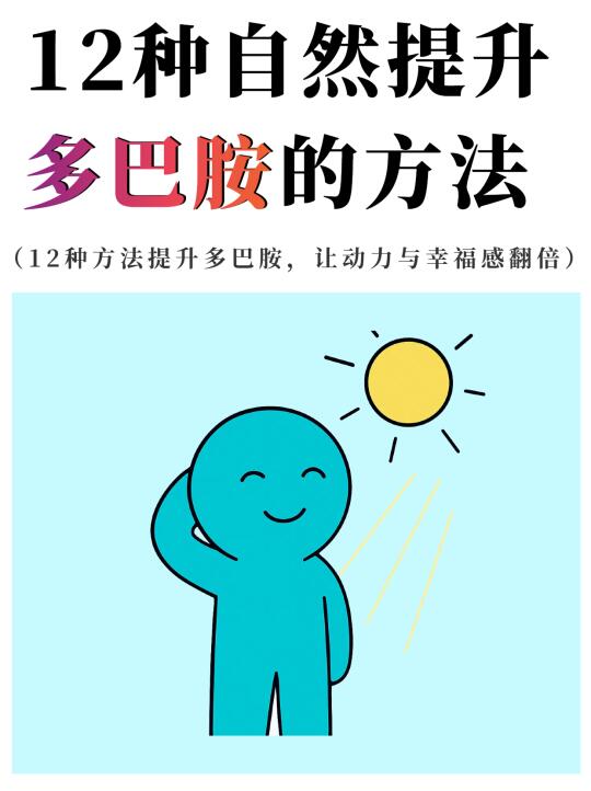 自然增加多巴胺水平的 12种科学方法