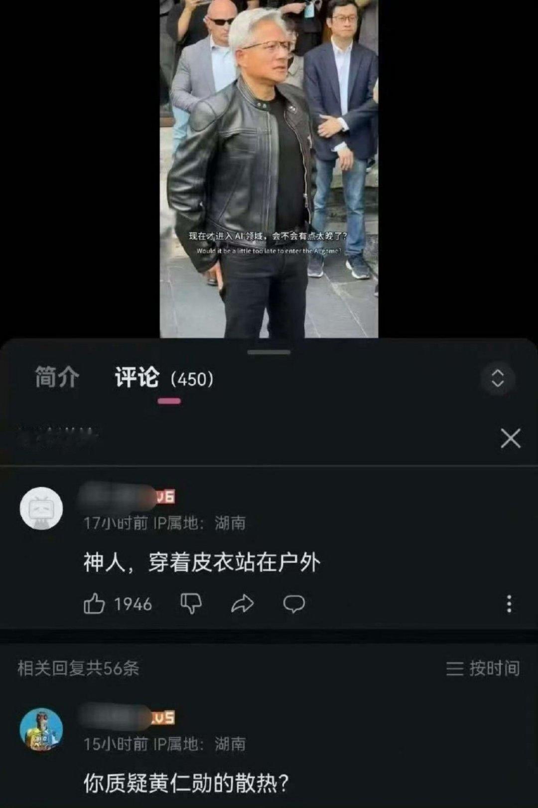 居然有人嘲笑黄仁勋夏天穿皮衣，你是在质疑他的散热？ ​​​