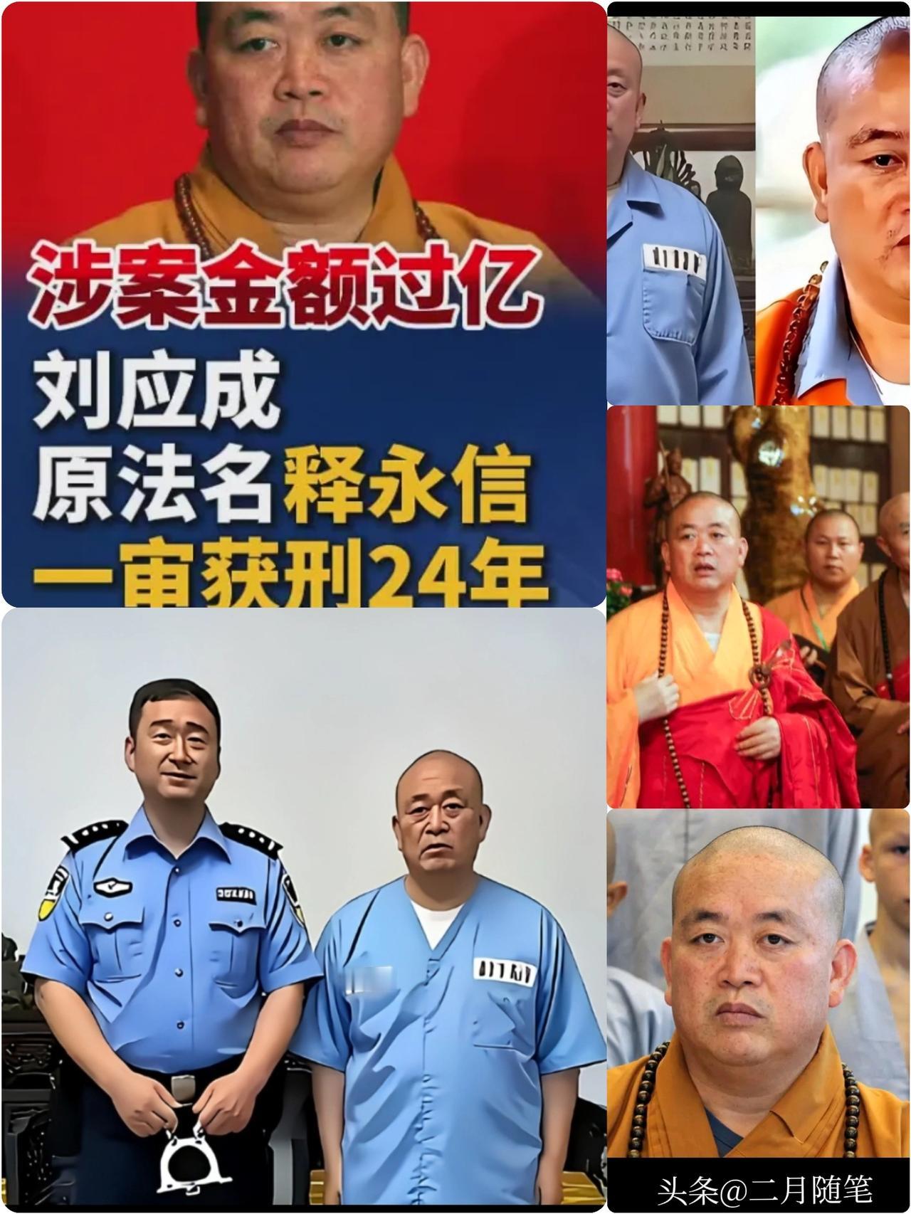 释永信

一审被判有期徒刑24年！

说真的，
刚看到这新闻，真是惊掉了下巴——