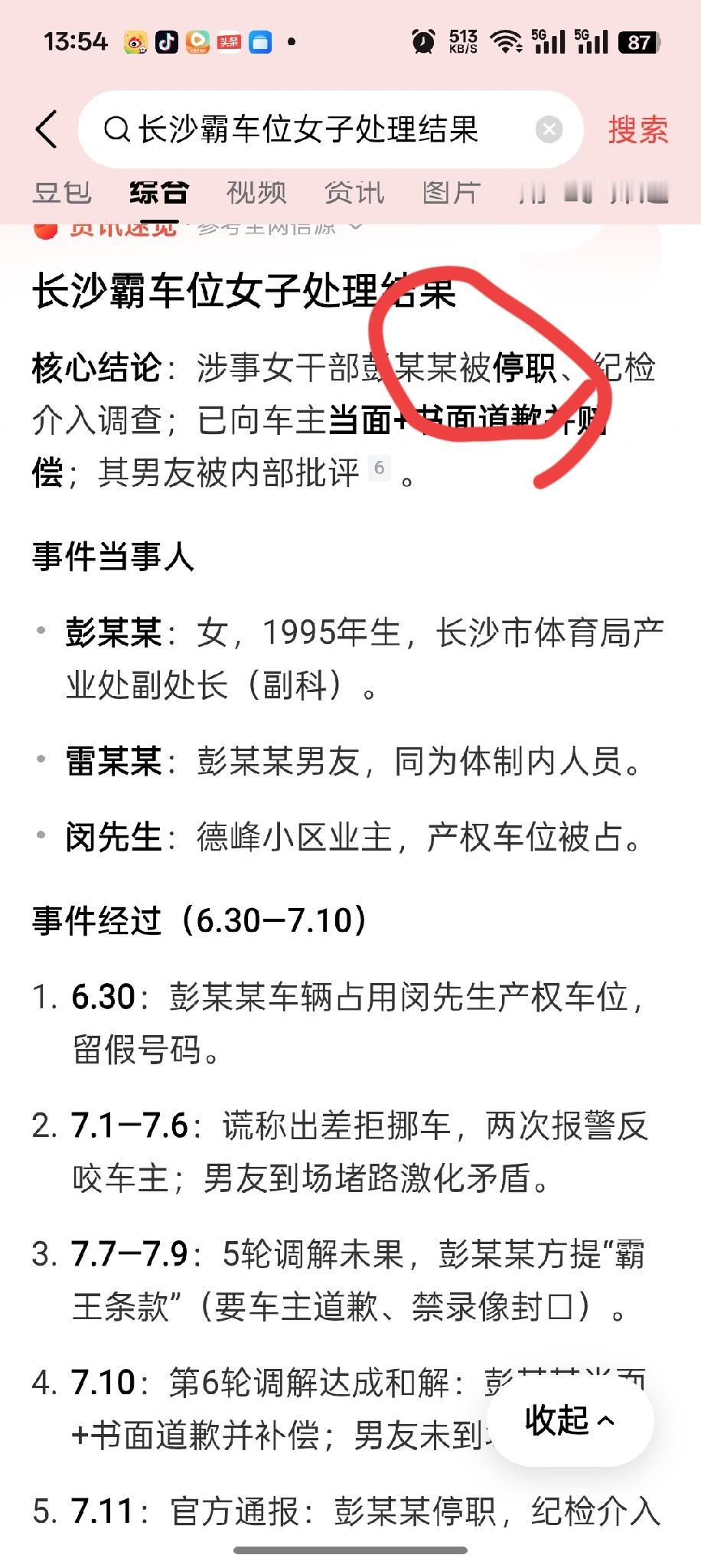长沙坝占车位的女子调查结果已经出来了，纪委介入调查，彭某停职，并且当面道歉。
