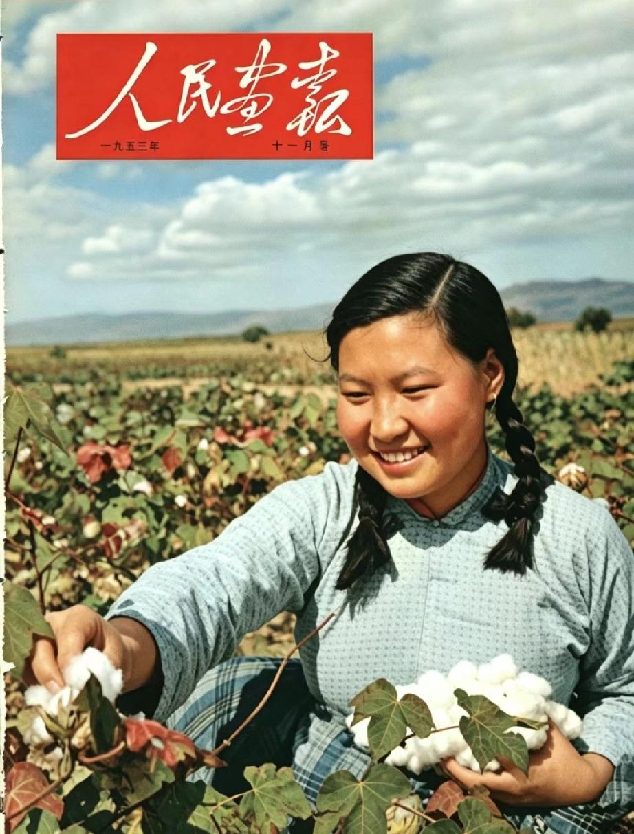 《人民画报》（1953年11月号）