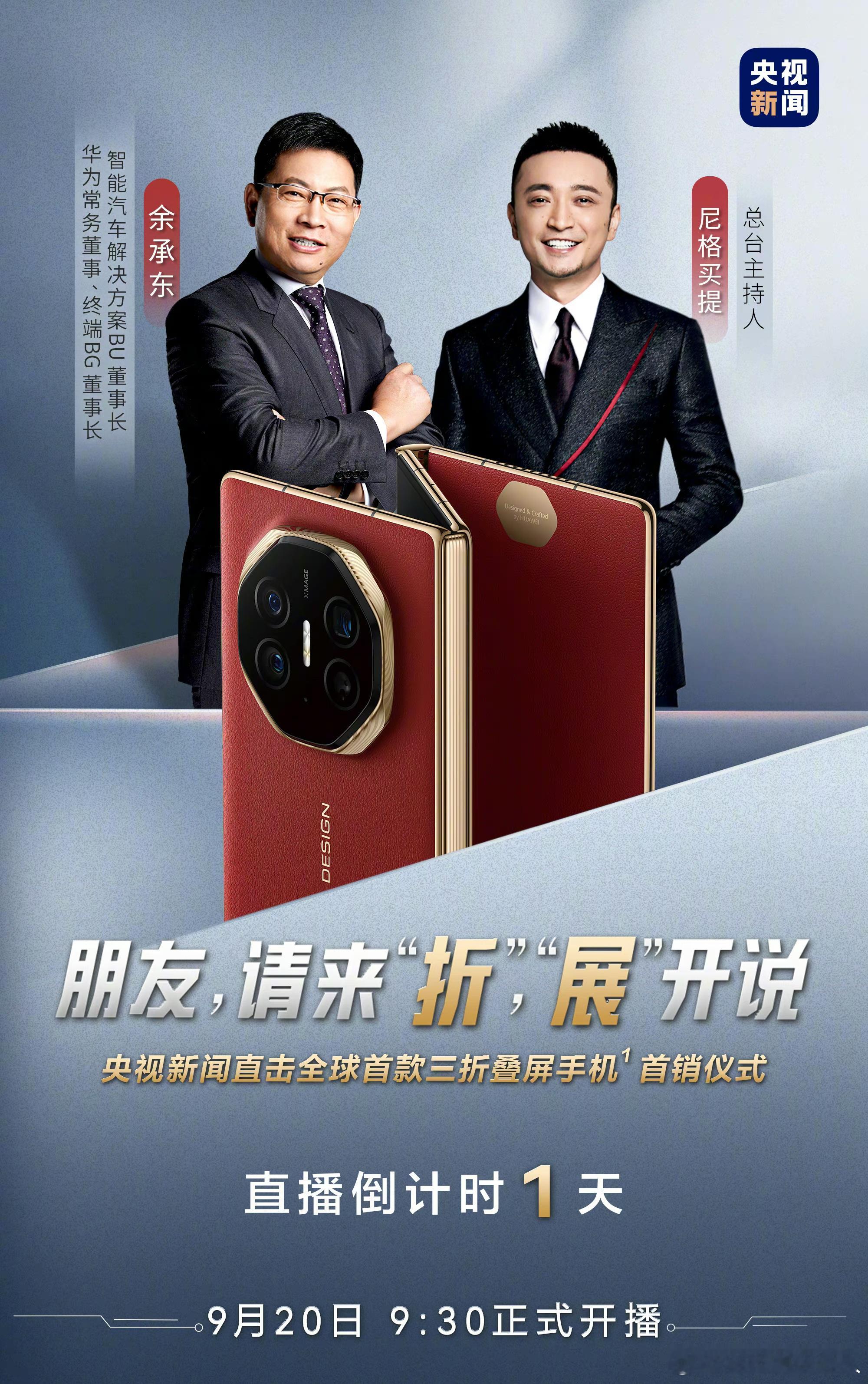 #余承东交付首批华为三折叠# 还得是华为面子大！今天是华为首次线下交机仪式，全球
