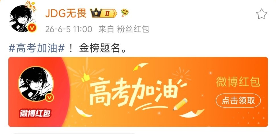 高考加油 九尾、无畏：高考加油，金榜题名