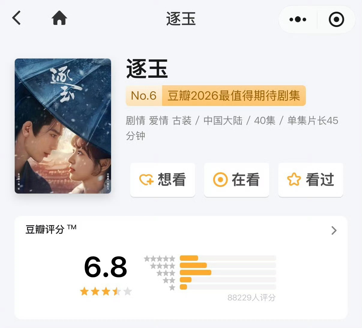 逐玉豆瓣6.8双平台破万，热度直逼庆余年 狂飙，结果就八万人参与评分？然后打出了