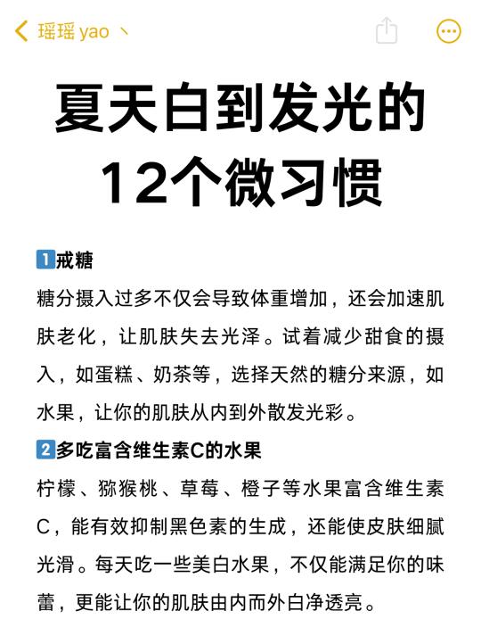 夏日白到发光的12个微习惯❗️❗️