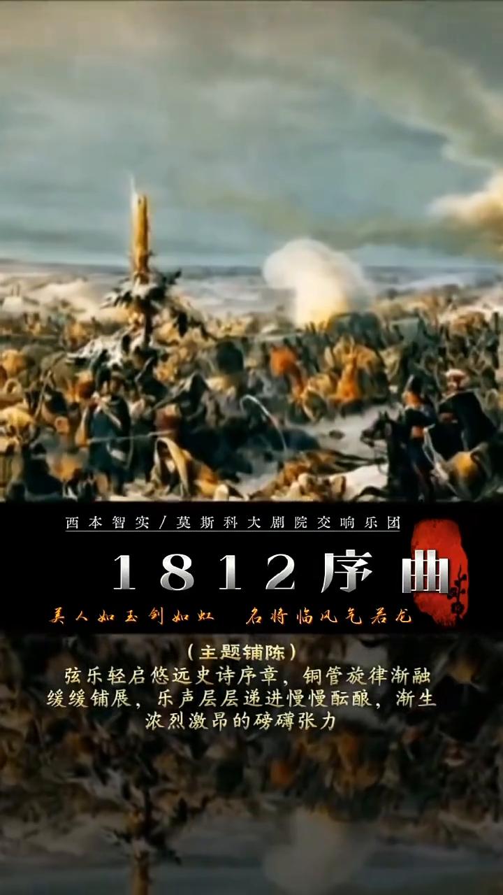 西本智实指挥。
柴可夫斯基《1812序曲》，莫斯科大剧院交响乐团交响合唱版。
·