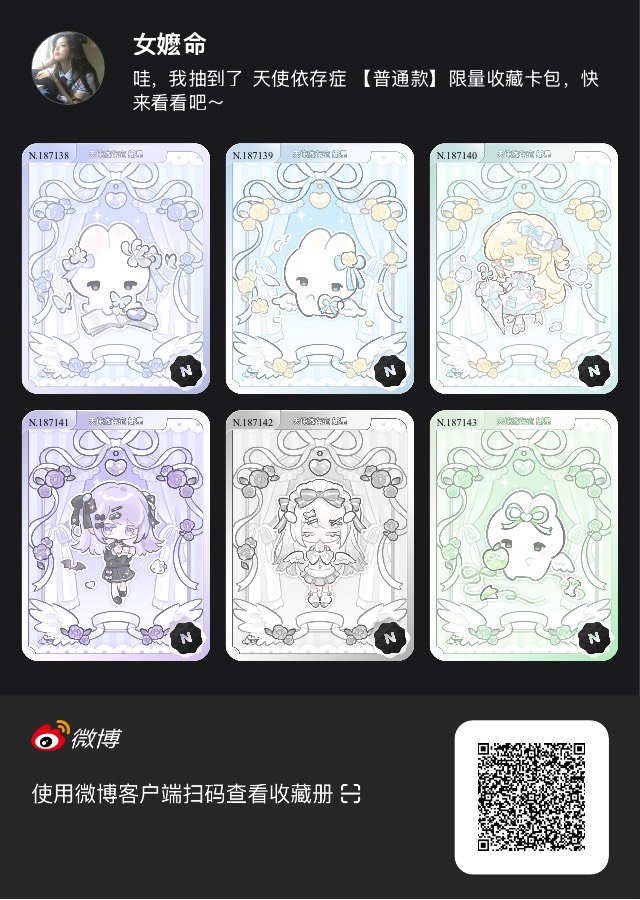 解锁今日萌趣氛围！我拆到了天使依存症系列【普通款】收藏卡包，快来一起抽取专属于你