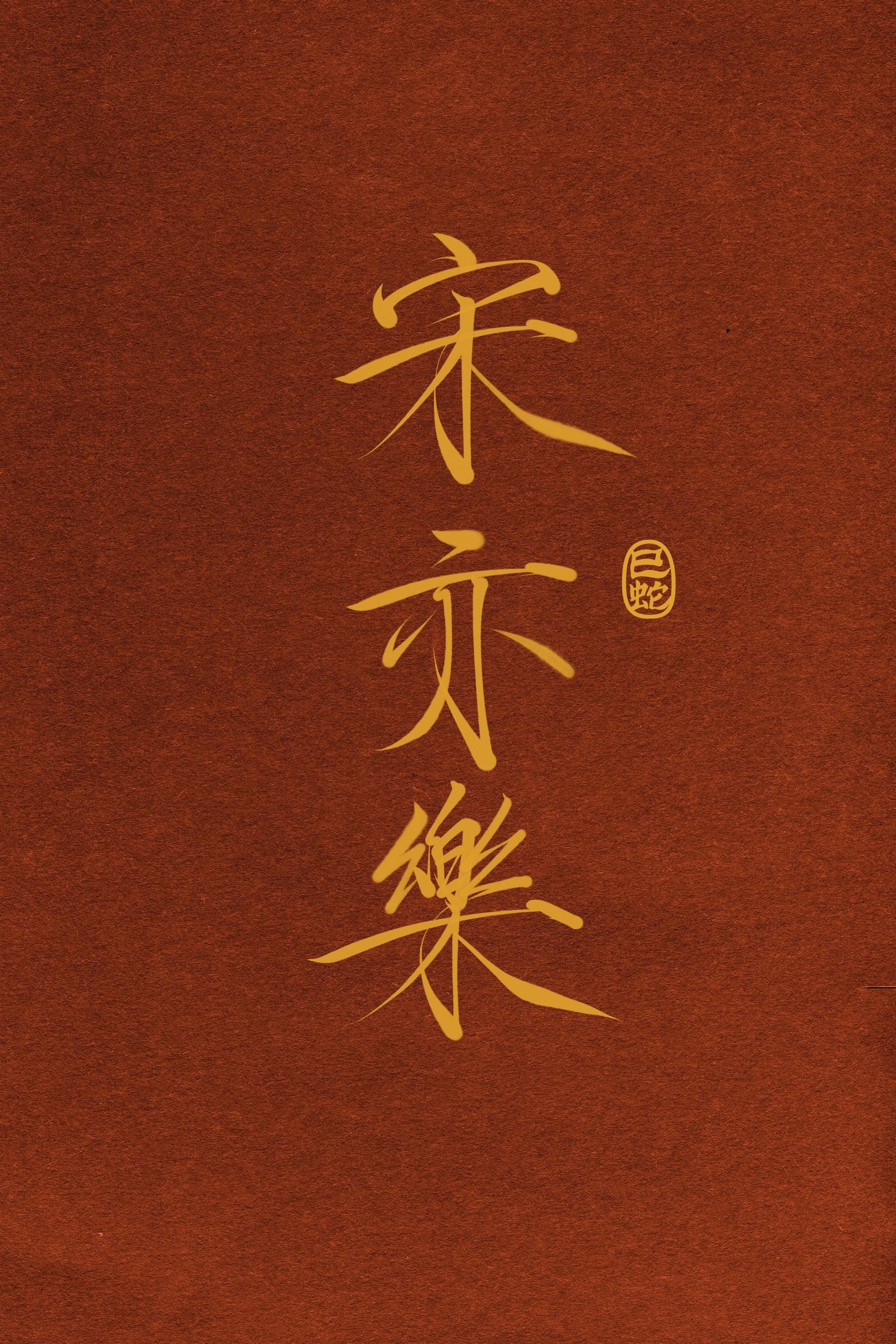 新年姓名定制