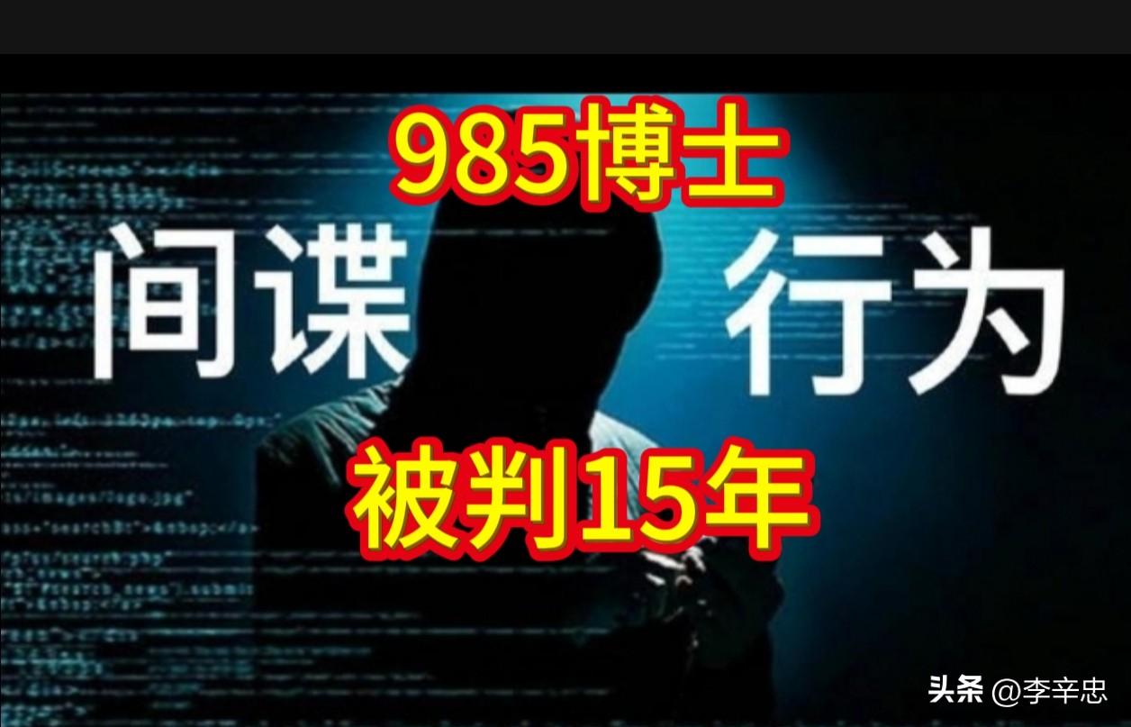 985博士被间谍策反，判15年。

据《央事军事》5月25日报道，“保密观”通报
