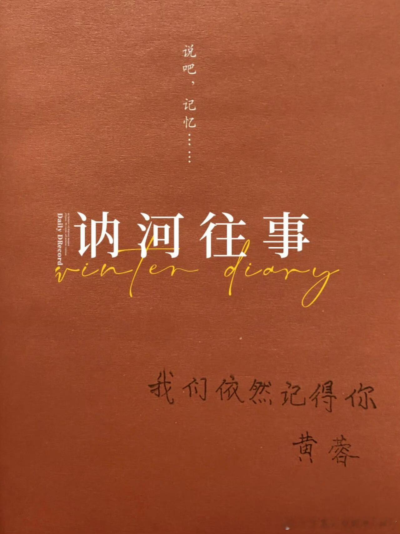 跟着余华的推荐，走进《讷河往事》的世界。余华向网友推荐讷河往事 在这里，你会看到