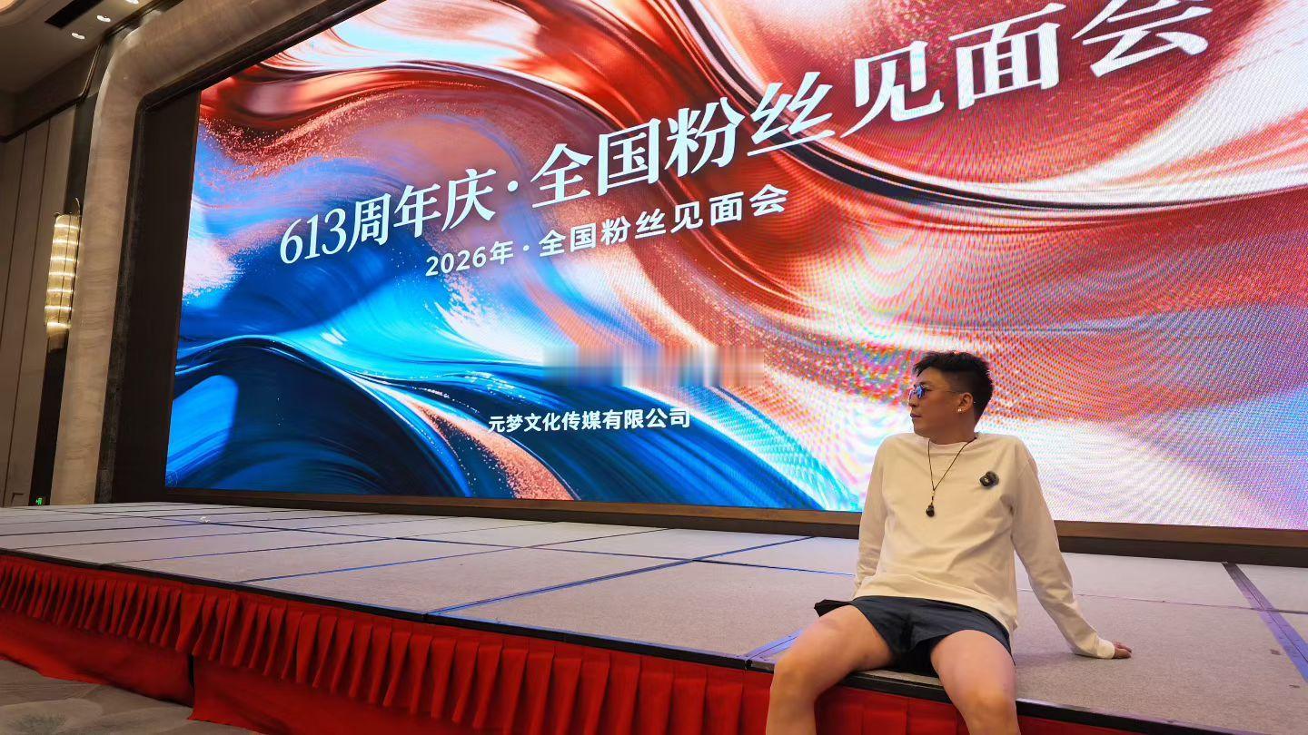 刘一手举办613周年庆·全国粉丝见面会 