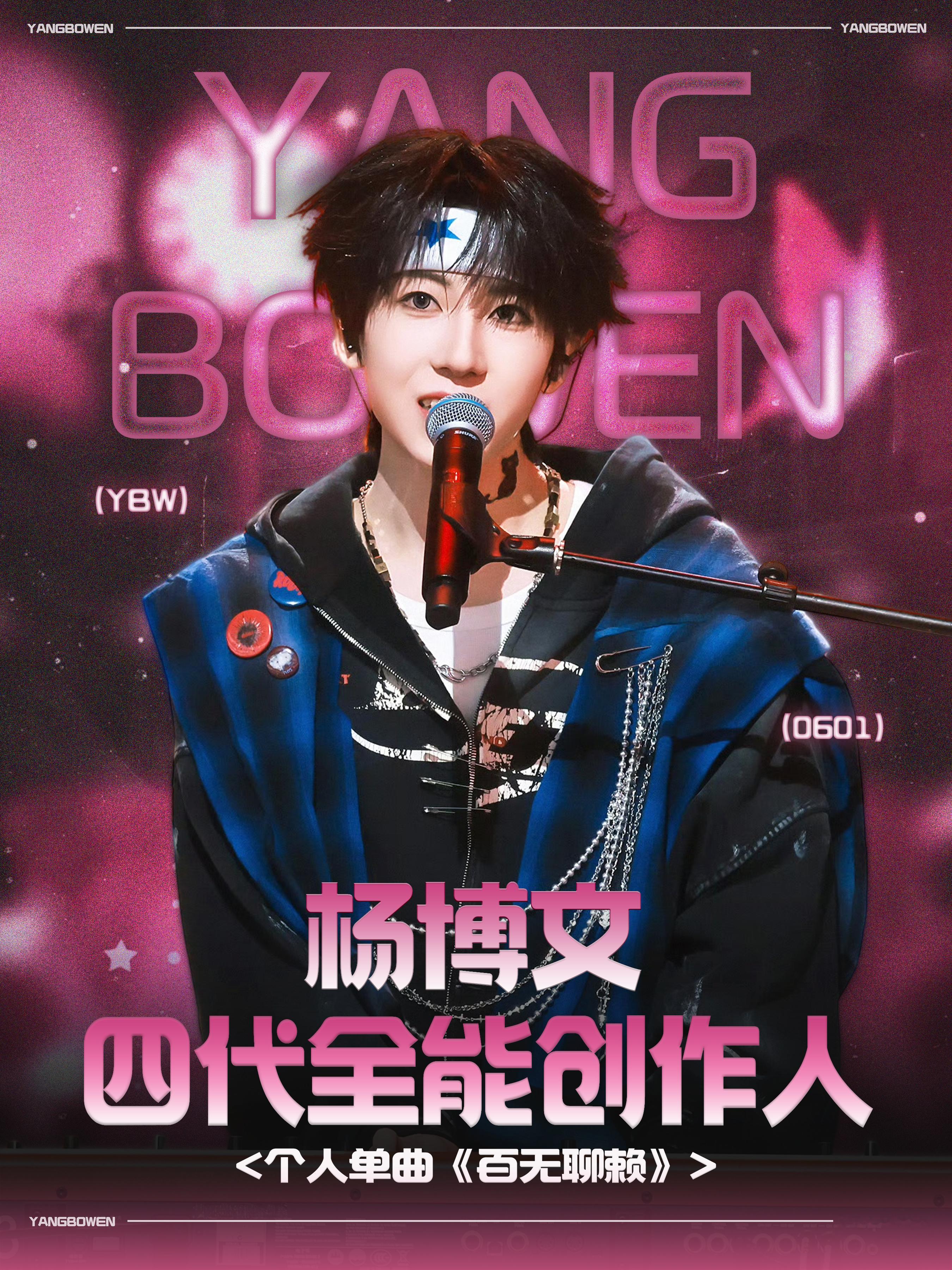 杨博文新词条启用  四代全能创作人🩷