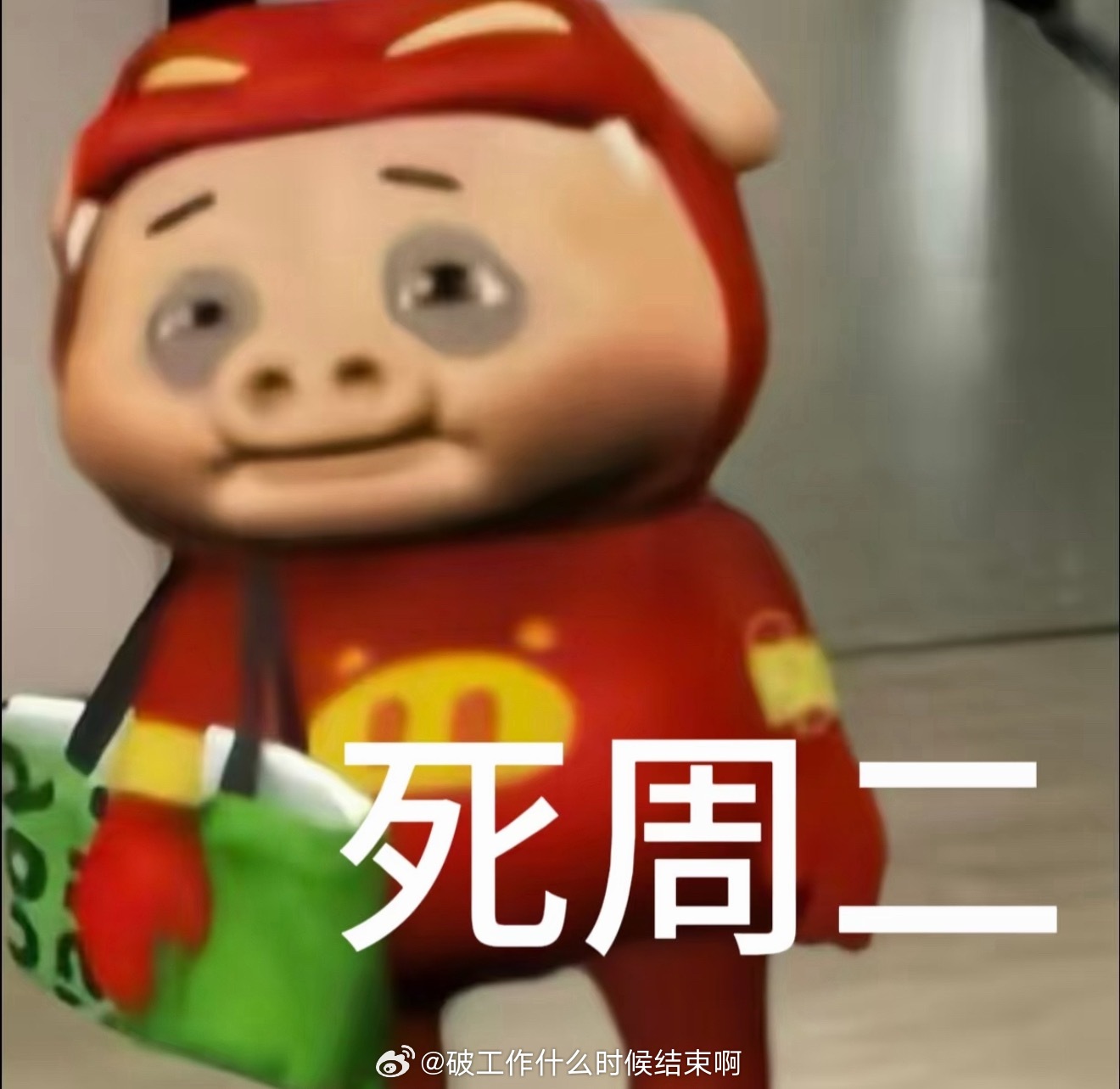 不想上班  虽然但是已经周二了