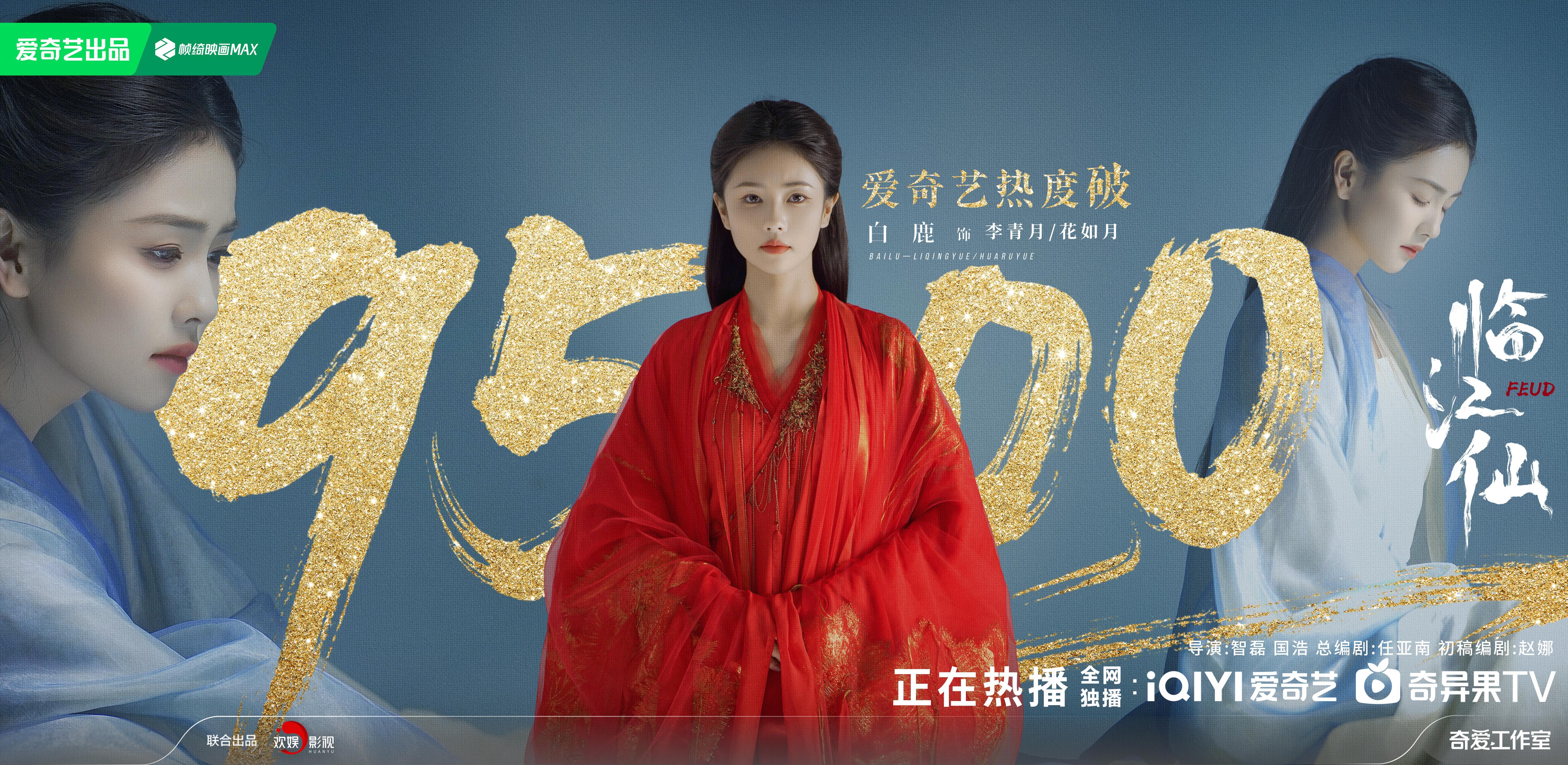 临江仙热度 白鹿曾舜晞临江仙热度破9500了！！！太好看了，真的上头！离婚夫妇果