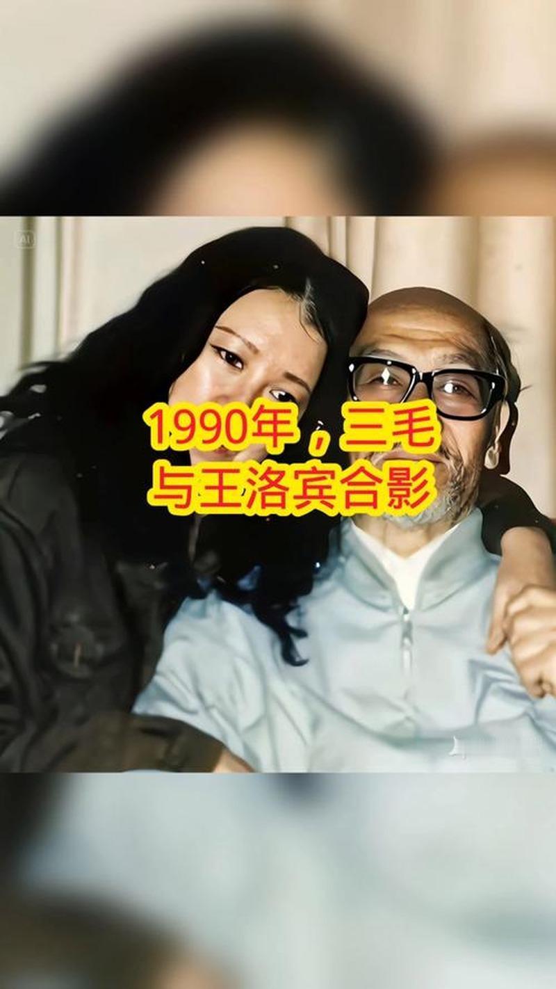 1990年,三毛在王洛宾家住了下来,住了不到十天,却决定不再回来。

那年四月,