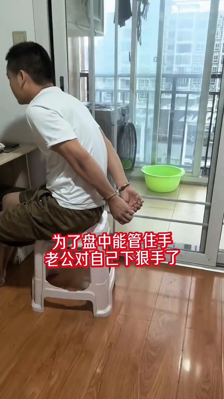 必须对自己下狠手，为了盘中能管住手，老公对自己下狠手了。