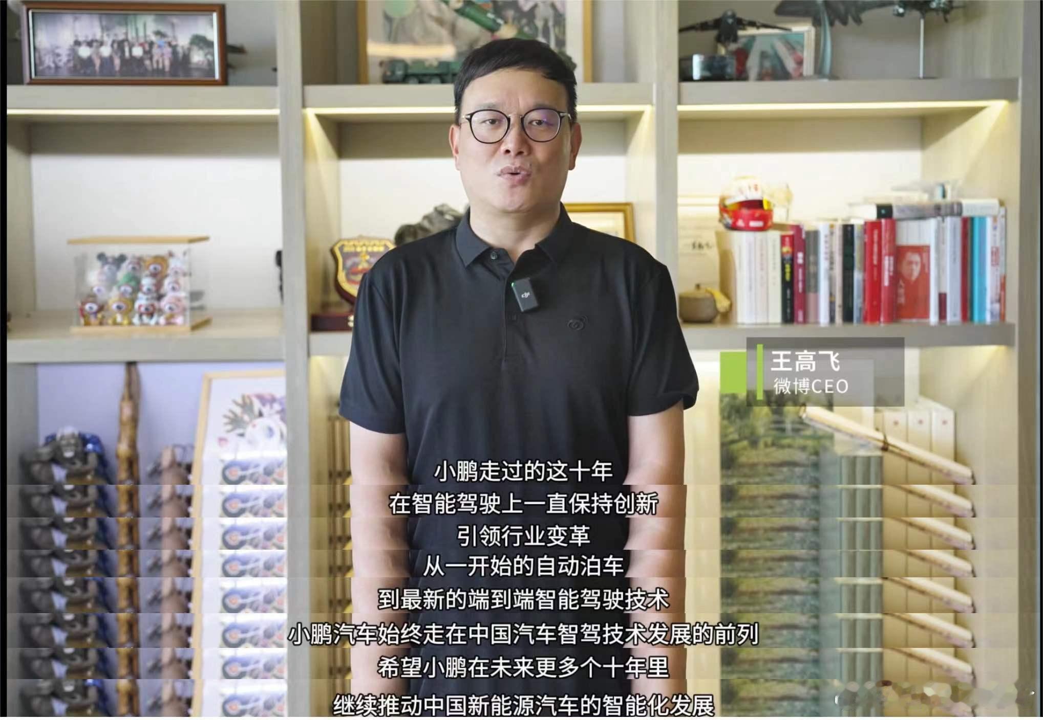 #一众大佬发文祝福小鹏十周年# 十年磨一剑，小鹏汽车始终在智能电动的浪潮中破浪前