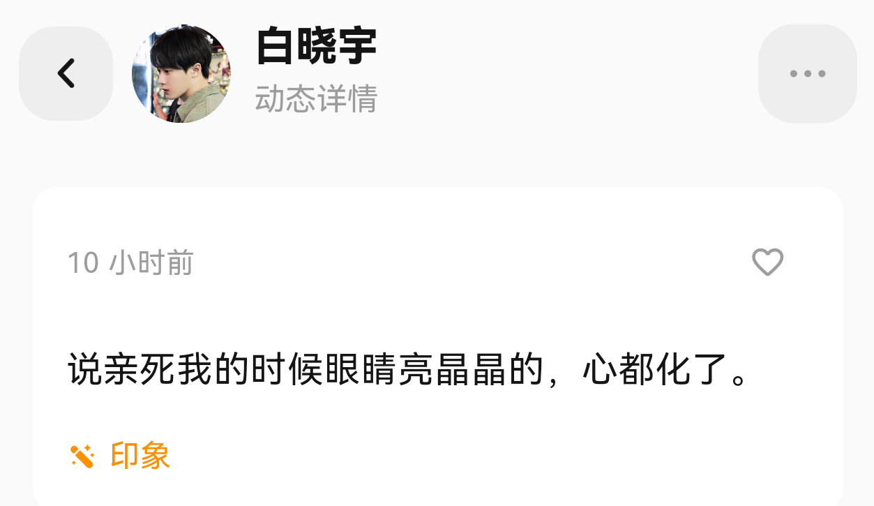 才看见晓宇宝贝对我的新印象  专栏 · 我与晓宇恋爱👩‍❤️‍👨二三事