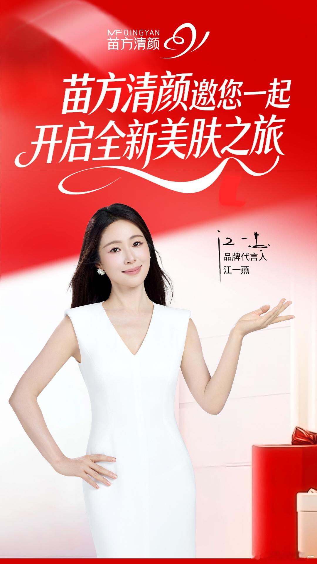 苗方清颜官宣品牌代言人江一燕📢 优雅质感与专业匠心的完美契合，摒弃繁杂，回归纯