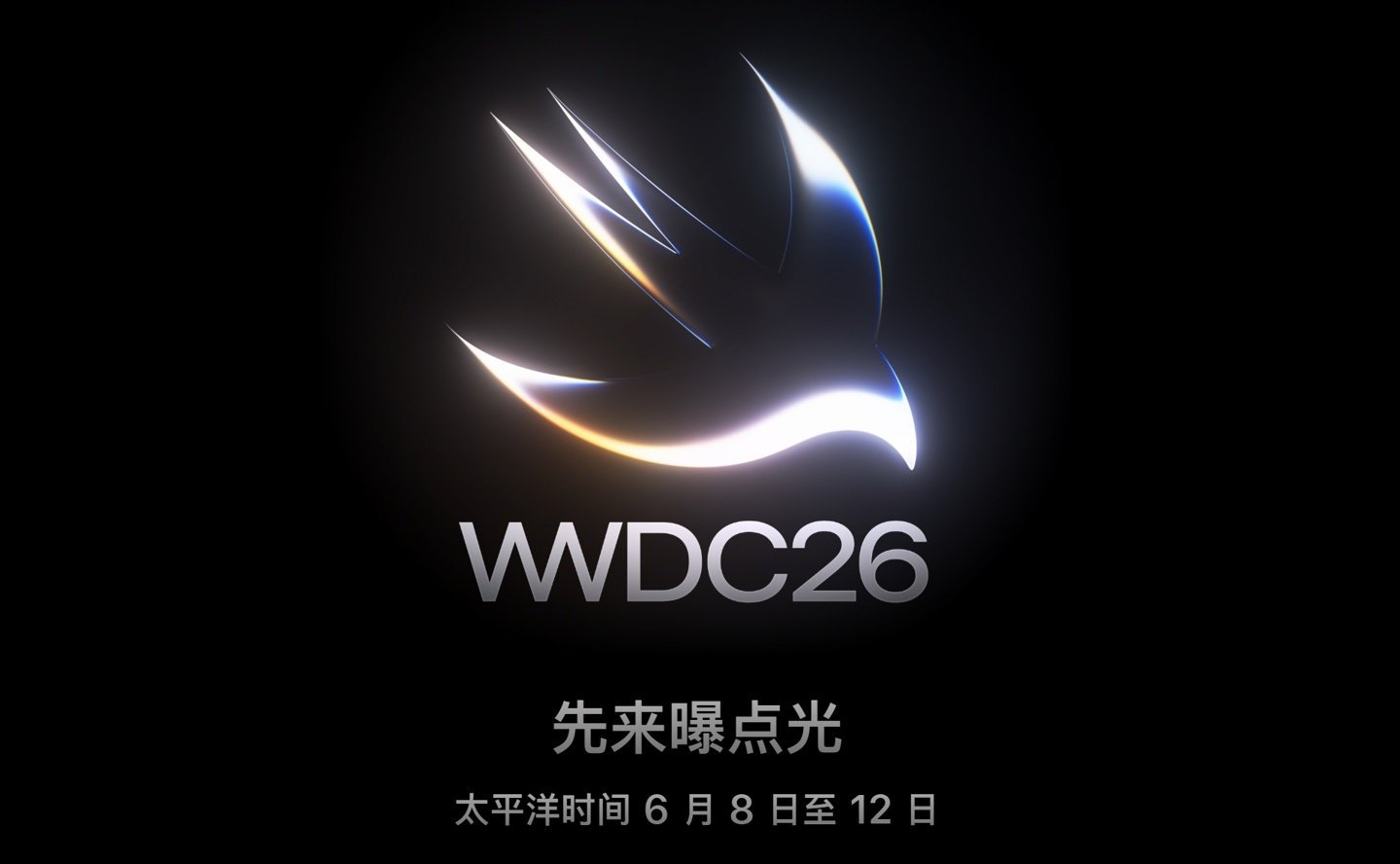 苹果今日正式官宣，WWDC26 将在太平洋时间 6 月 8 日至 12 日 / 