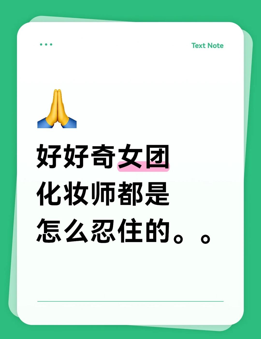这么近距离甚至能看到毛孔
真的好好奇，爱豆的化妆师都是怎么忍住和那么火那么好看的