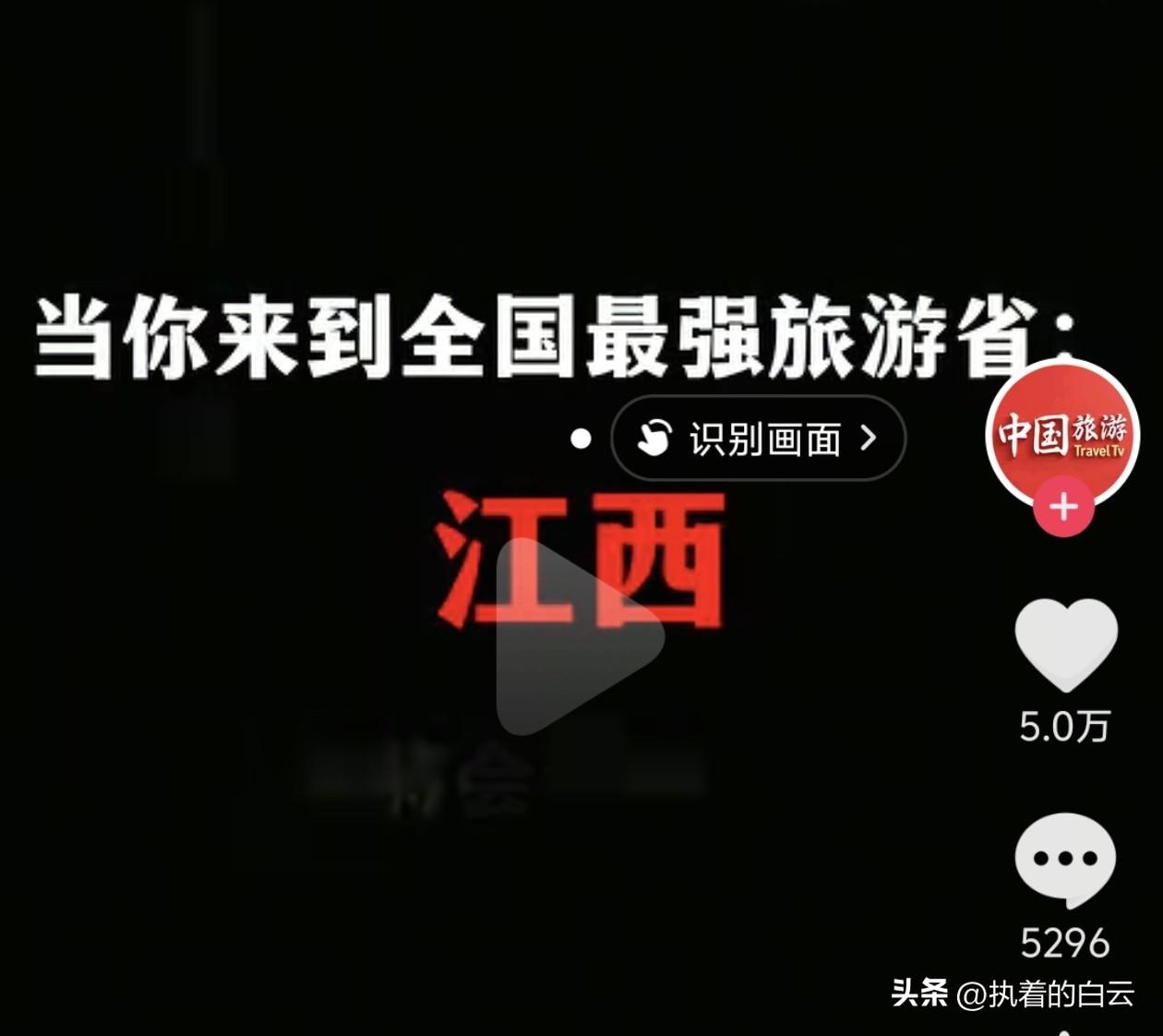 江西是中国旅游最强省份吗？江苏文旅，浙江文旅表示不服！[大笑][大笑][大笑]