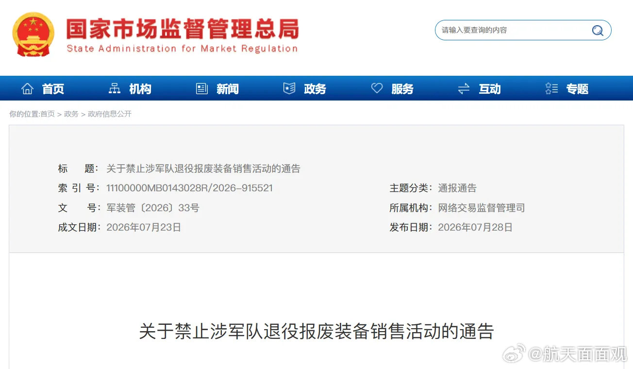 六部门发布通告：禁止涉军队退役报废装备销售活动估计有事儿 