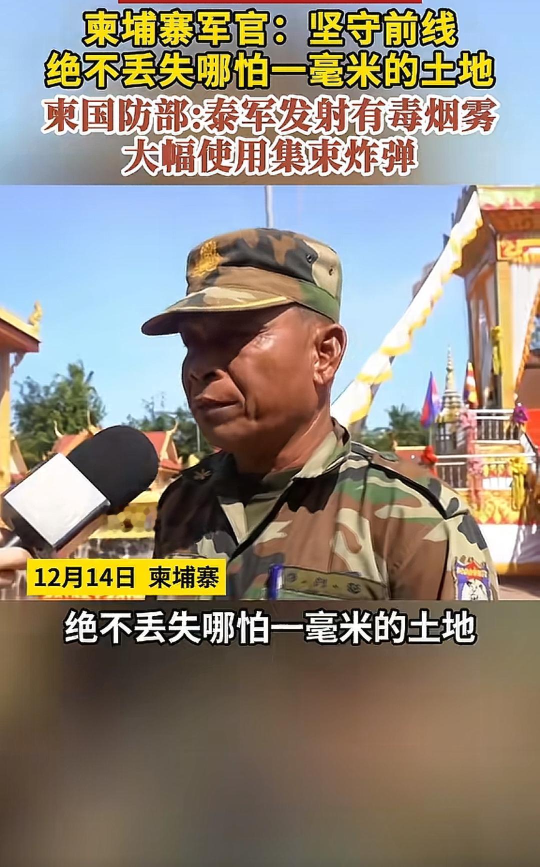 柬埔军官：坚守前线 绝不丢失哪怕一毫米的土地 柬国防部：泰军发射有毒烟雾 大幅使