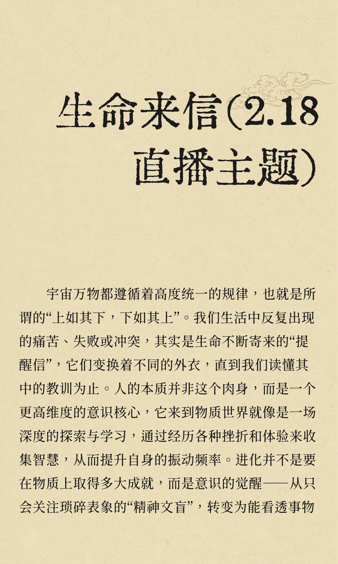 生命来信（2.18直播主题）