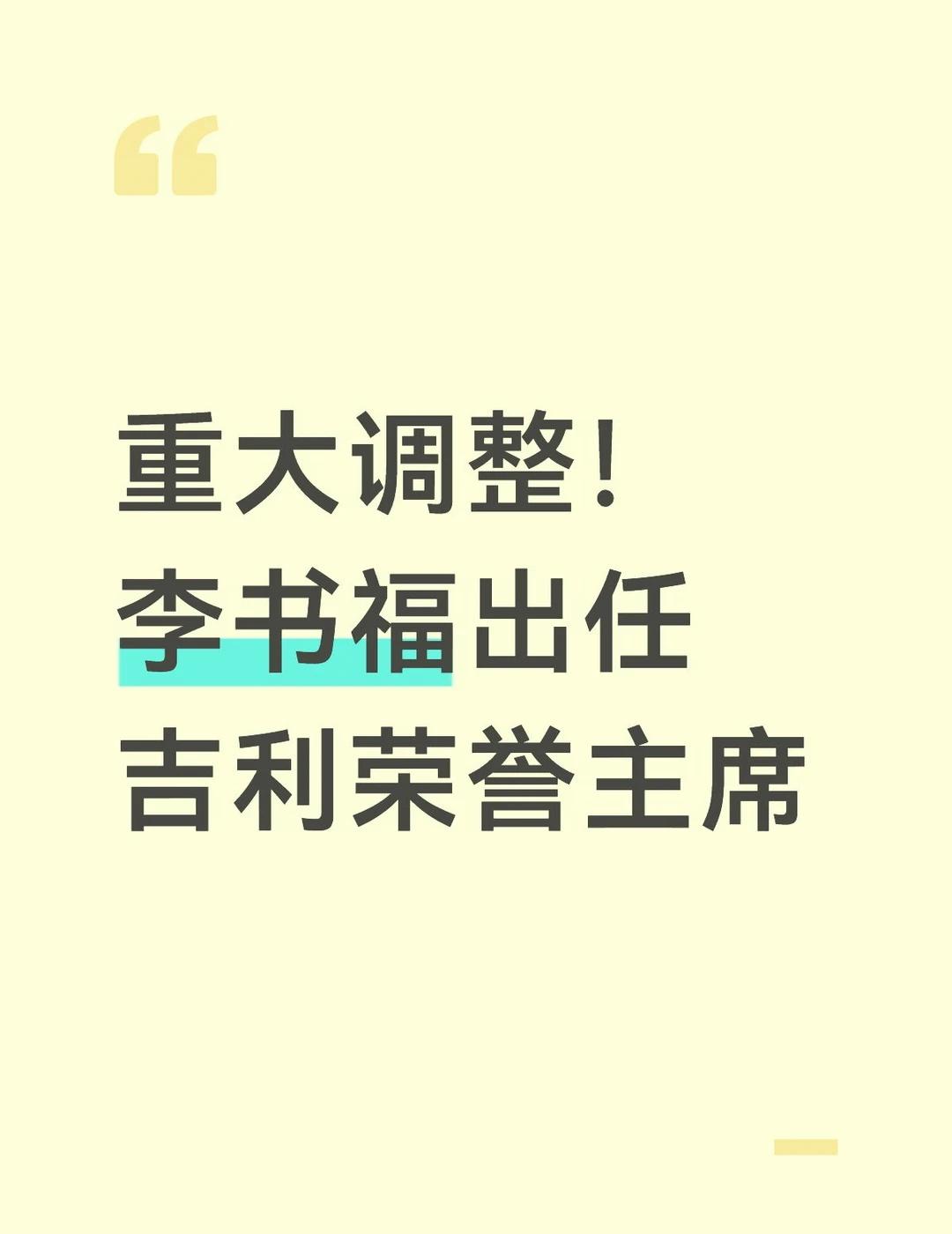 重大调整！李书福出任吉利荣誉主席
8月17日，吉利汽车控股有限公司发布管理层调整