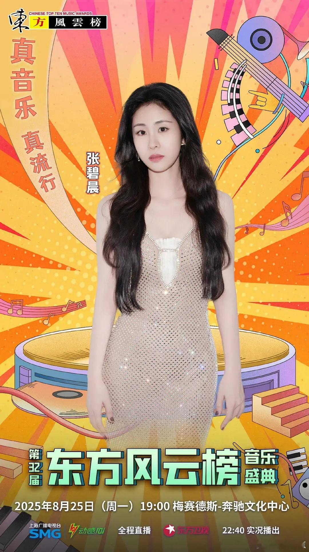 张碧晨汪苏泷东方风云榜张碧晨汪苏泷都官宣了《东方风云榜》张碧晨汪苏泷都去东方风云