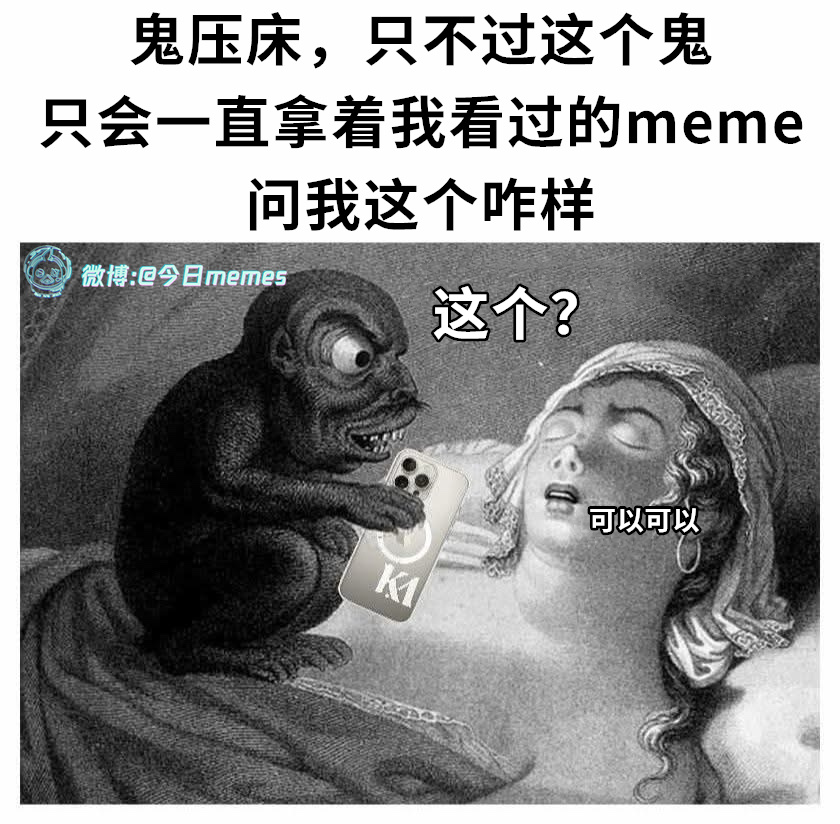 可以可以（9gag） 今日meme[超话]   