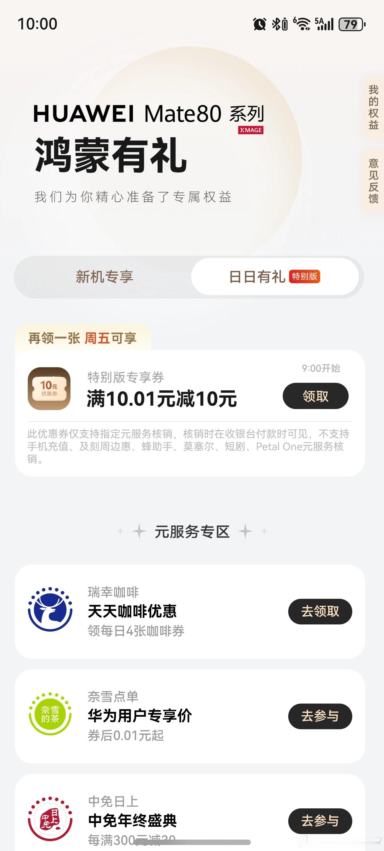 每周五必领的就是这张减10的券了，咖啡、外卖、奶茶都可以用，这跟鸿蒙每周送我10