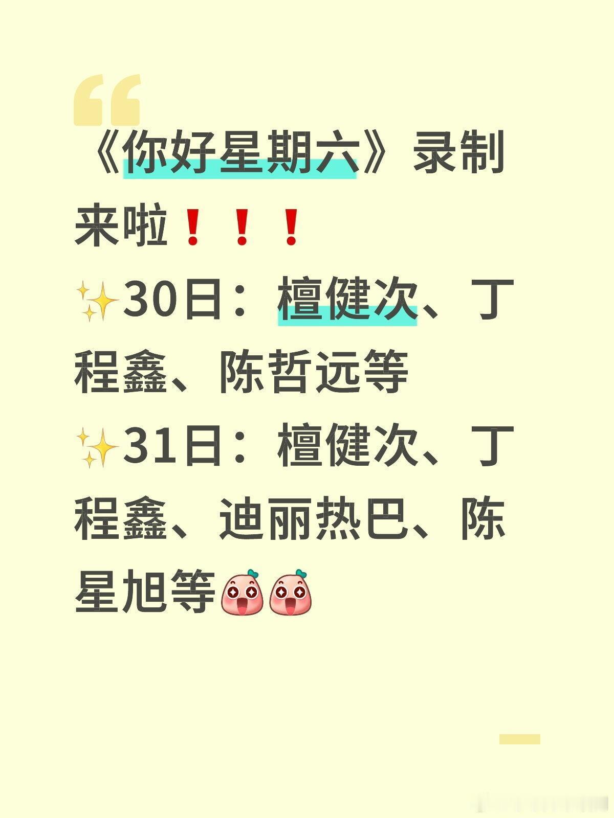 你好星期六[超话]惊喜来袭❗❗好六录制火热报预约中🤩🤩《你好星期六》录制[烟
