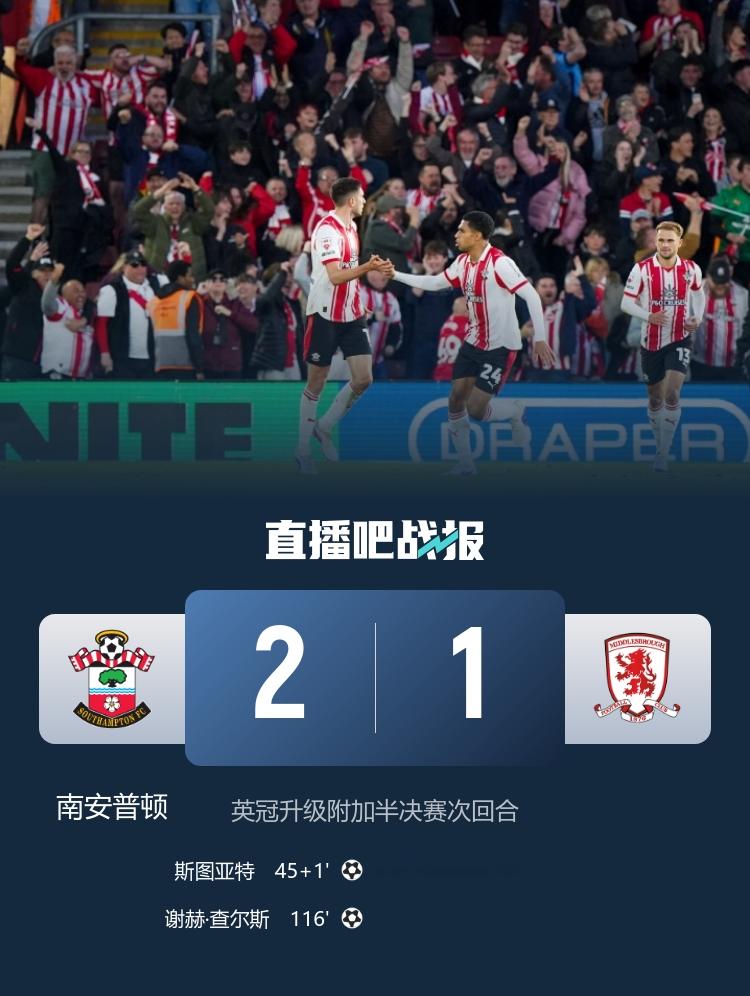 晋级决赛！南安普顿总比分2-1淘汰米堡将战赫尔城 查尔斯加时绝杀