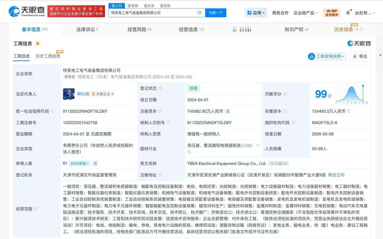 【特变电工电气装备集团增资至约74.5亿】
天眼查App显示，近日，特变电工电气