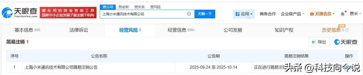 【上海小米通讯技术公司拟注销】
天眼查App显示，近日，上海小米通讯技术有限公司
