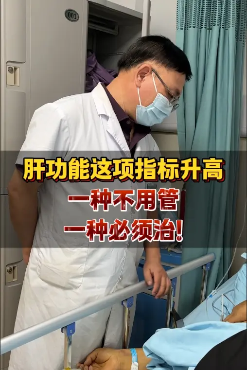 肝功能这项指标升高，一种不用管，一种必须治！ 这个指标就是转氨酶！转氨...