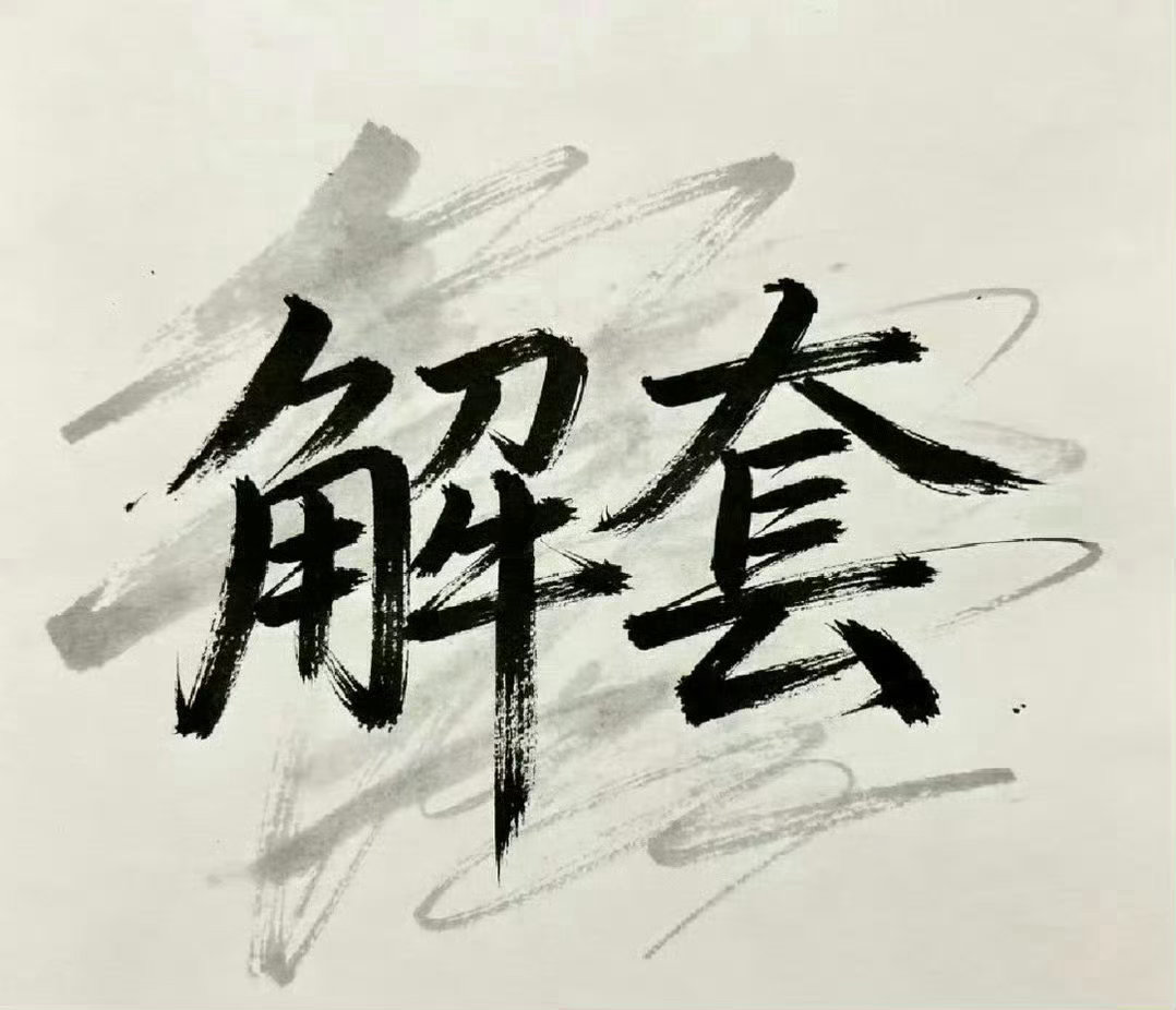 这份解套指南，免费却价值千金行情涨跌本是常态，浮亏更是交易常态。我们不渲染焦虑，