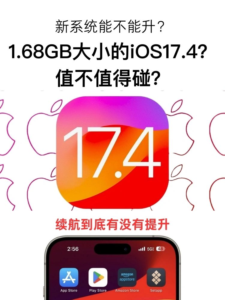 新出的iOS17.4能让iPhone再上一层楼吗？