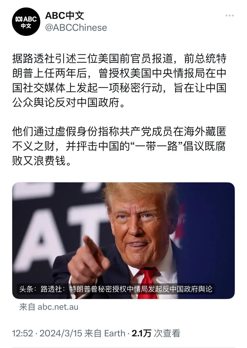 澳大利亚广播公司今天（3月15日）写道：“据路透社引述三位美国前官员报道，前总统