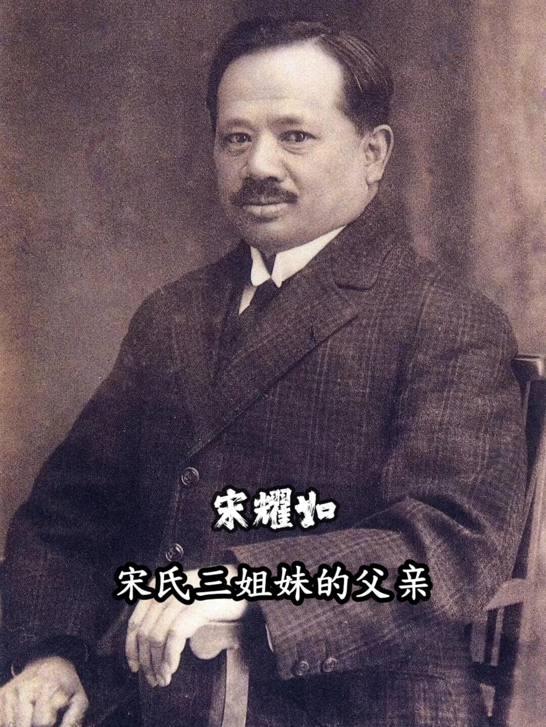 民国第一家族掌门人——宋耀如。1918年5月3日，宋耀如带着诸多遗憾在...