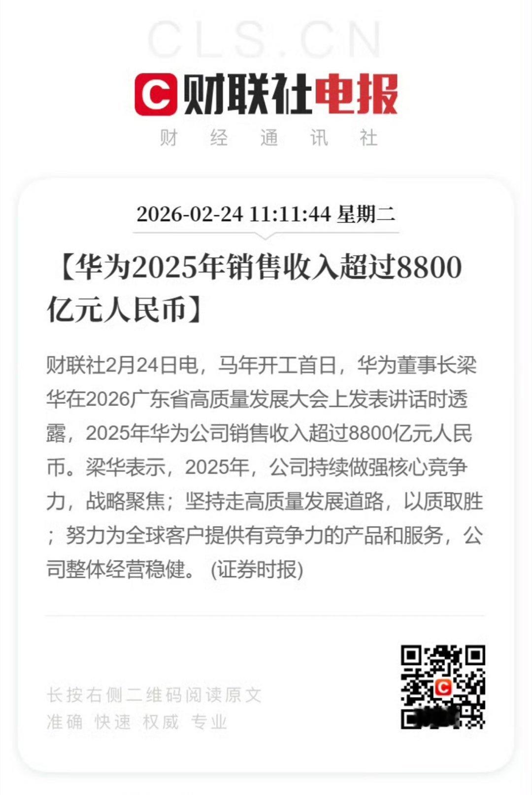 华为2025年销售收入超8800亿这一次华为真的很长脸2025年干到8800多亿